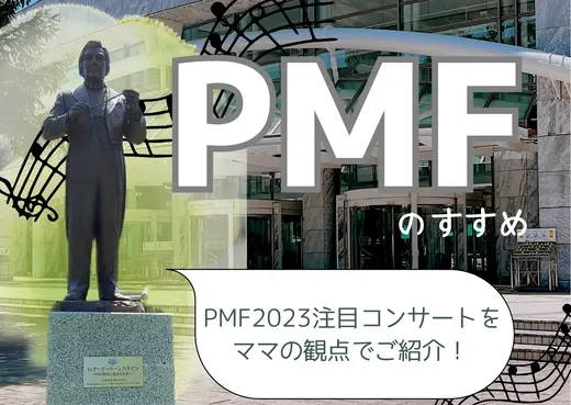 【PMFのススメ】夏の札幌でオーケストラの魅力を感じてみよう！【2023】