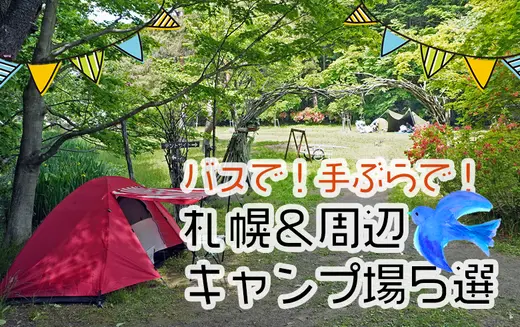 【札幌＆小樽】バスで！手ぶらで！初心者も安心のキャンプ場5選