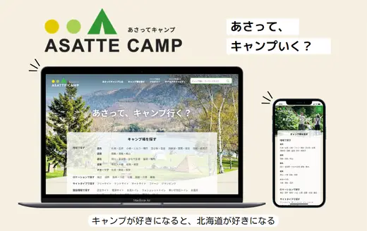 北海道でキャンプ・アウトドアを楽しむなら『あさってキャンプ』をチェック！