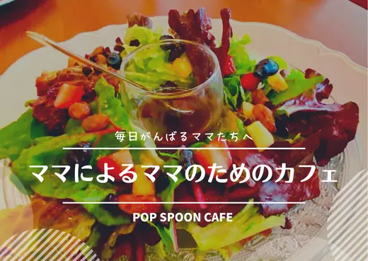 【札幌】ママの味方はママ！Pop Spoonでお腹も心も満たされるランチを♪