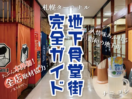 【全店紹介】中央バス札幌ターミナルの「地下食堂街」に潜入！