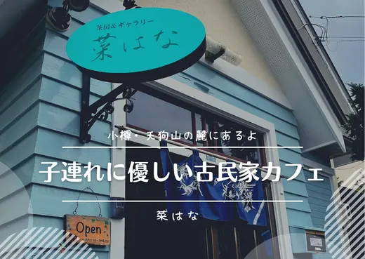 【小樽】趣ある古民家カフェなら老若男女み～んな大満足！【菜はな】