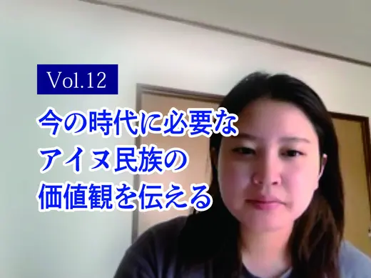 アイヌ文化継承者 関根摩耶さんインタビュー
