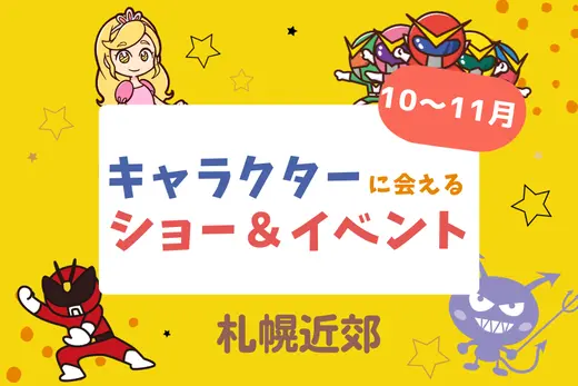 【週末お出かけ】札幌近郊キャラクターショー(10月～11月)