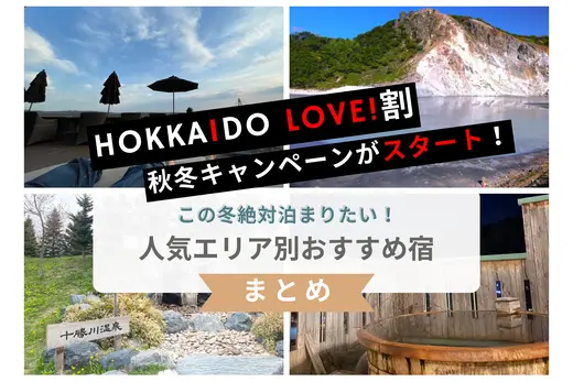 「HOKKAIDO LOVE！割」再開！絶対泊まりたい宿・ホテルまとめ【人気エリア別】