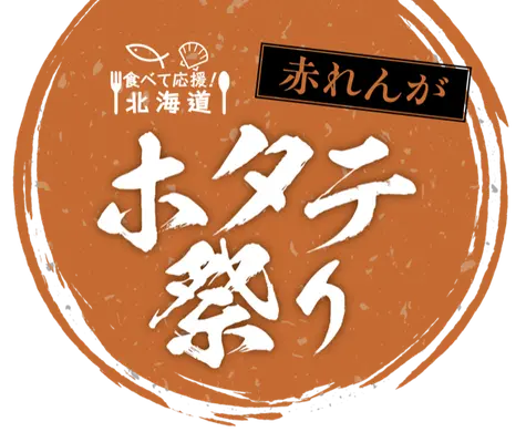 【3日間限定イベント】食べて応援！北海道 赤れんがホタテ祭り