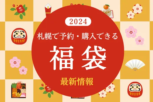札幌で予約・購入できる『2024年福袋』最新情報まとめ