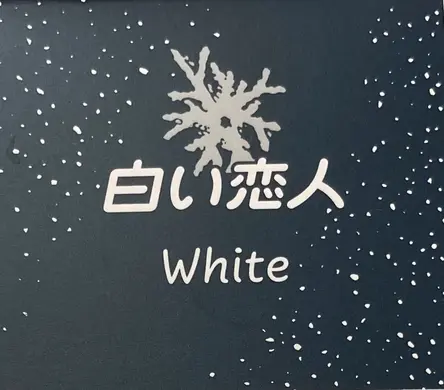 【北海道の新定番お土産】「白い恋人」が板チョコになった！？石屋製菓『チョコレートタブレット』