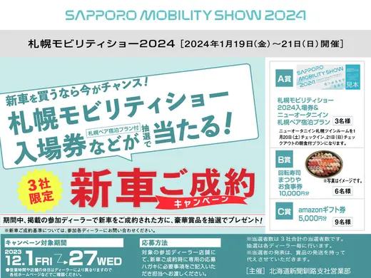 【札幌モビリティショー2024】釧路・根室で新車を買うなら今がチャンス！新車ご成約キャンペーン