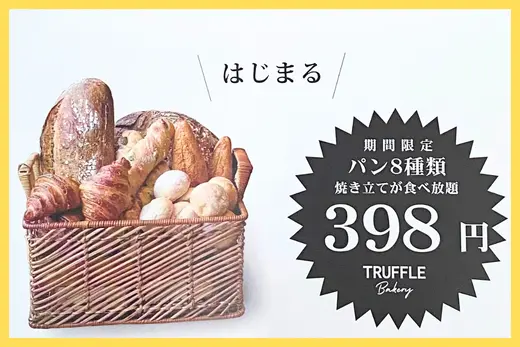 【食べ放題】TruffleBAKERY（トリュフベーカリー）北海道ボールパーク Fヴィレッジ店でパンの食べ放題が始まる！