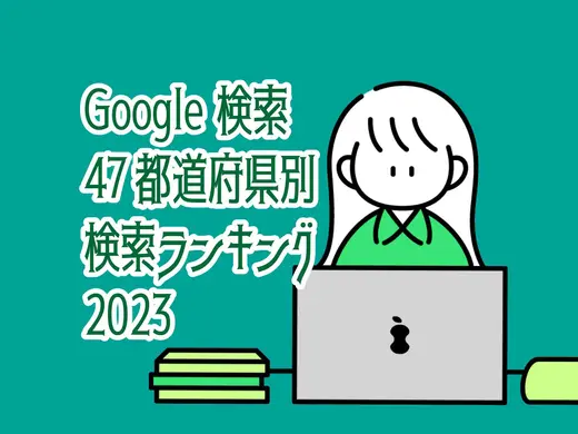 【Google検索】47都道府県別ランキング2023