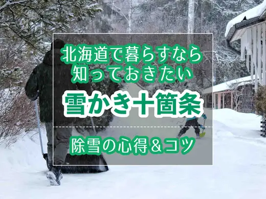 北海道で暮らすなら知っておきたい雪かきのコツ