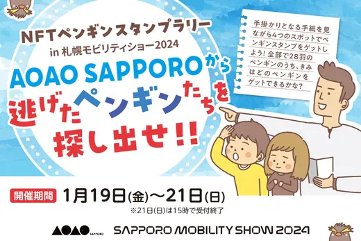 「NFTペンギンスタンプラリー in 札幌モビリティショー2024」を1月19日～21日に札幌ドームで開催！