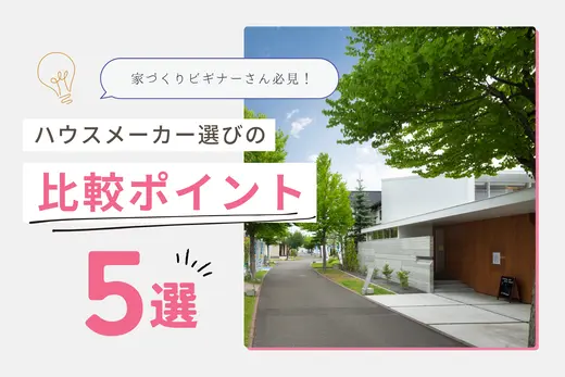 【北海道で家を建てよう】「軸」がないから選べない！ハウスメーカーの比較ポイント5選