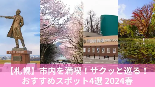 【札幌】市内を満喫！サクッと巡る！おすすめスポット4選 2024春