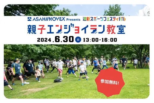 【参加募集】6/30(日) 体操のお兄さんに学ぶ「親子エンジョイラン教室」を中島公園で開催！