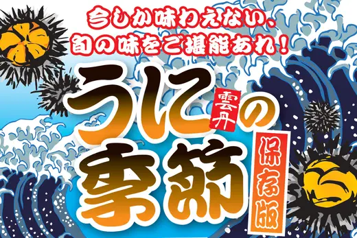 【保存版】今しか味わえない北海道の旬のウニを堪能できる名店10選