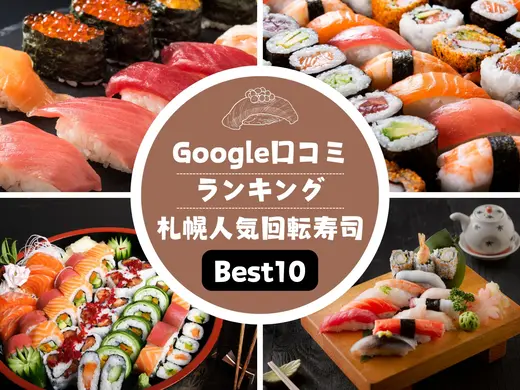 【Google口コミ】で評判の札幌人気回転寿司