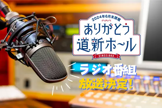  【ありがとう道新ホール】ラジオ番組の放送が決まりました！