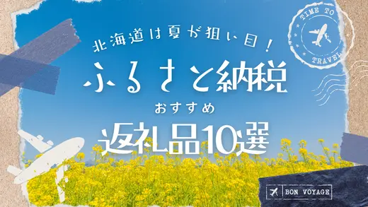 【北海道】ふるさと納税は夏が狙い目！おすすめ返礼品10選