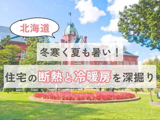 冬寒く夏もまあまあ暑い！北海道の住宅の断熱と冷暖房を深掘り