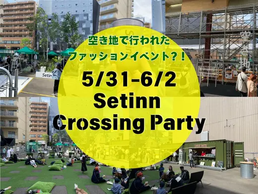 【札幌】空き地で行われたファッションイベント？！「Setinn Crossing Party」