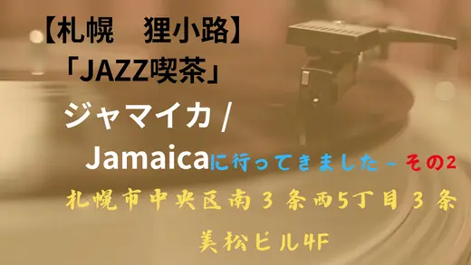 【札幌　狸小路5丁目】ジャズ喫茶 ジャマイカ ( Jamaica）に行ってきました ～ その2