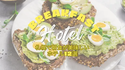 【2024年7月最新】札幌で朝食が美味しいホテル12選【モーニング】