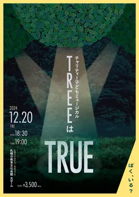 チャリティー子どもミュージカル 「TREEはTRUE」