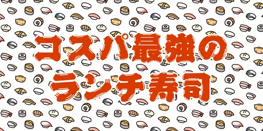 「おすすめ」札幌中央卸売市場周辺で食べる！！コスパ最強のランチ寿司３選