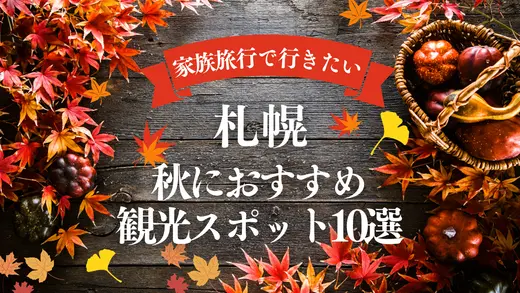 【札幌】秋におすすめの家族旅行で行きたい観光スポット10選