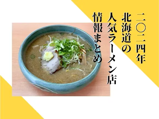 2024年 北海道の人気ラーメン店情報まとめ