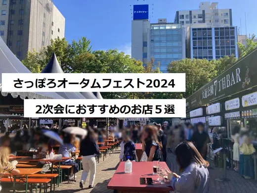 さっぽろオータムフェストの後に便利！2次会におすすめのお店５選【2024年版】