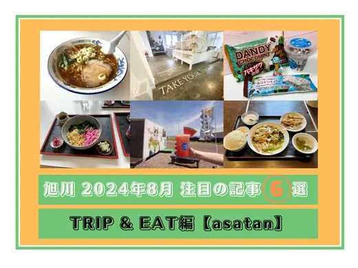 【旭川】2024年8月 注目の記事 6選 TRIP & EAT編【asatan】