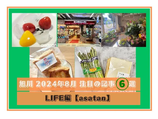 【旭川】2024年8月 注目の記事 5選 LIFE編【asatan】