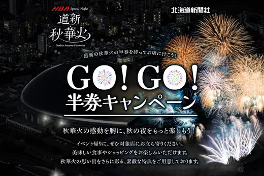 【道新・秋華火 来場者限定】GO！GO！半券キャンペーン対象店舗を紹介