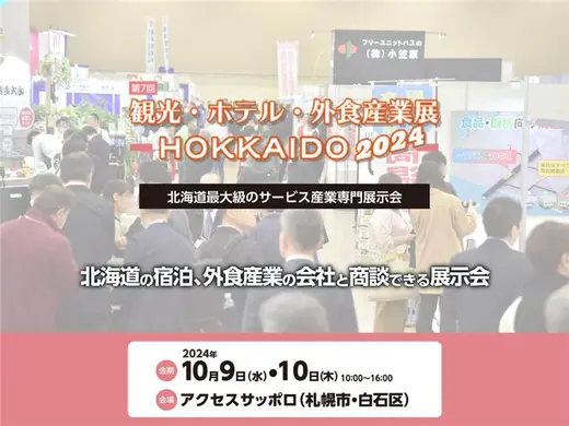 【観光・ホテル・外食産業展】10/9(水)・10(木)にアクセスサッポロで開催（参加無料）