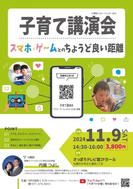 子育て講演会「スマホ・ゲームとのちょうど良い距離」