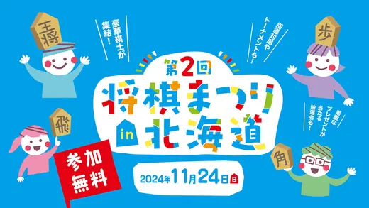 第2回将棋まつりin北海道 11月24日(日)に北海道新聞新本社で開催！(参加無料)