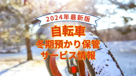 【2024年最新】自転車の冬期預かり・保管サービス情報