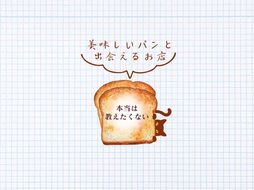 本当は教えたくない！美味しいパンと出会えるお店
