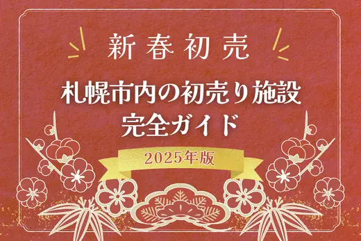 【2025年版】札幌市内の初売り完全ガイド！主要な施設の営業日と営業時間まとめ