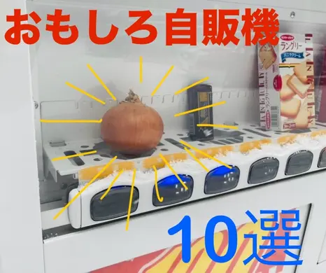 【おもしろ自販機見つけました！】実用的で素敵な自販機10選