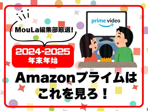 【MouLa編集部厳選！】2024〜2025年の年末年始 Amazonプライムはこれを見ろ！