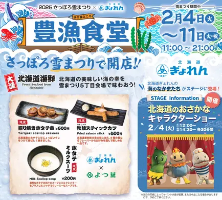 さっぽろ雪まつり5丁目会場で北海道の海の幸を味わおう！北海道ぎょれんが今年も「豊漁食堂」を出店！