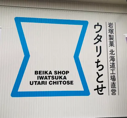 【千歳市】安全安心100%国産米「岩塚製菓」特価多数にワクワク☆