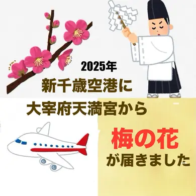 【新千歳空港】今年も太宰府天満宮から「梅の親善使節」到着！