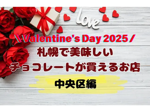 【バレンタイン2025 / 中央区 】札幌で美味しいチョコレートが買えるお店