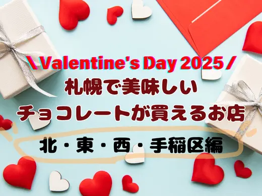 【バレンタイン2025 / 北区・東区・西区・手稲区 】札幌で美味しいチョコレートが買えるお店