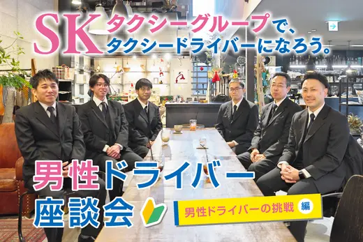 SKタクシー新人男性ドライバー座談会 第２回【男性ドライバーの挑戦 編】